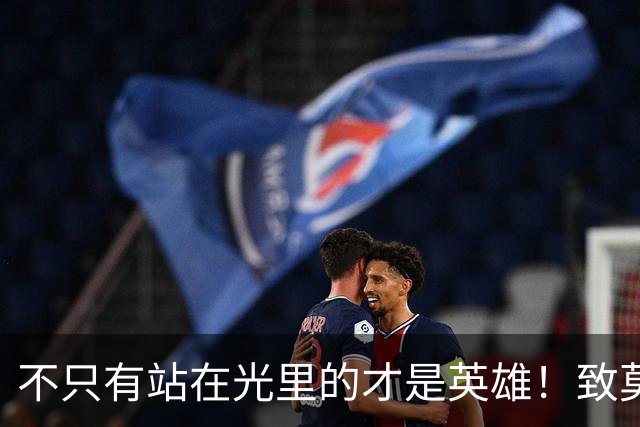 不只有站在光里的才是英雄！致莫德里奇在世界杯上的“最后一舞”