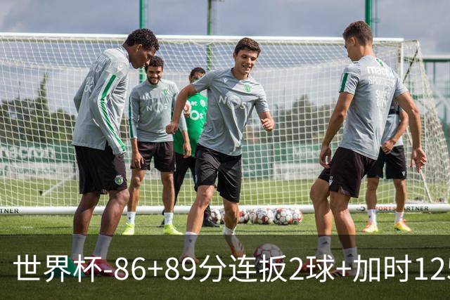 世界杯-86+89分连扳2球+加时125分点射 比利时极限3-2
