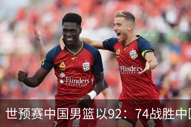 世预赛中国男篮以92：74战胜中国台北成功晋级！