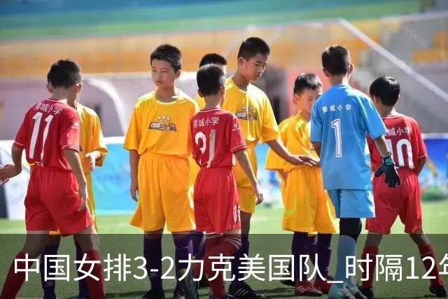 中国女排3-2力克美国队 时隔12年再夺奥运开门红