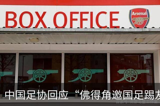 中国足协回应“佛得角邀国足踢友谊赛被婉拒”