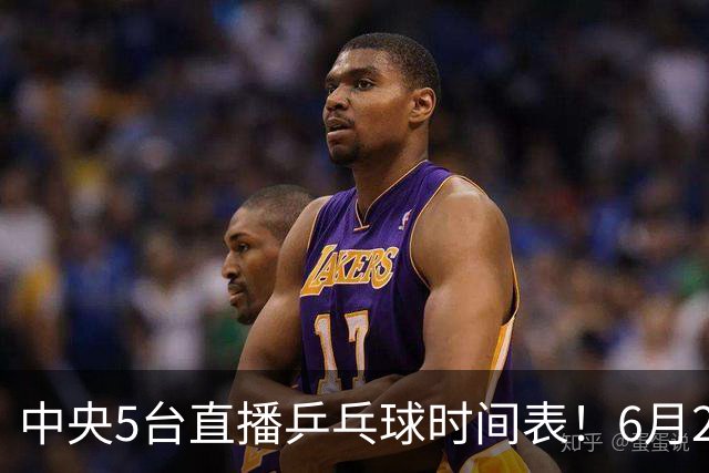 中央5台直播乒乓球时间表！6月27日WTT美国大满贯赛程表！国乒赛程