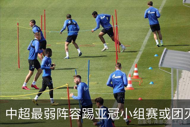 中超最弱阵容踢亚冠小组赛或团灭 海港还有附加赛