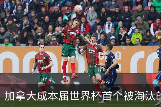 加拿大成本届世界杯首个被淘汰的东道主，主帅却说“我们表现更好”！