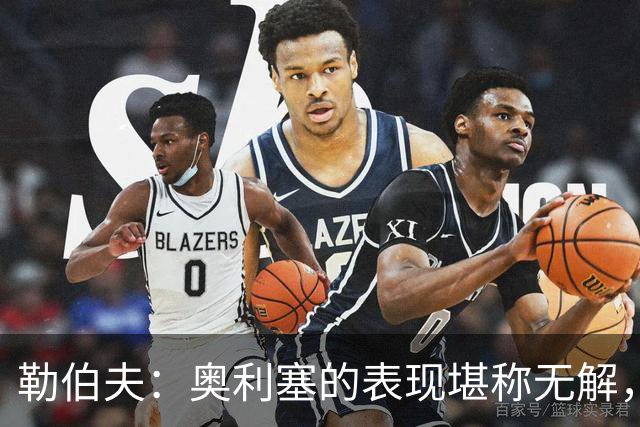 勒伯夫：奥利塞的表现堪称无解，他甚至比姆巴佩和登贝莱更重要
