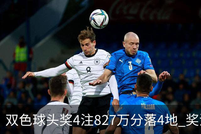 双色球头奖4注827万分落4地 奖池仅剩3.08亿