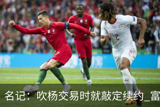 名记：吹杨交易时就敲定续约 富保罗也想这么运作浓眉但没人理他