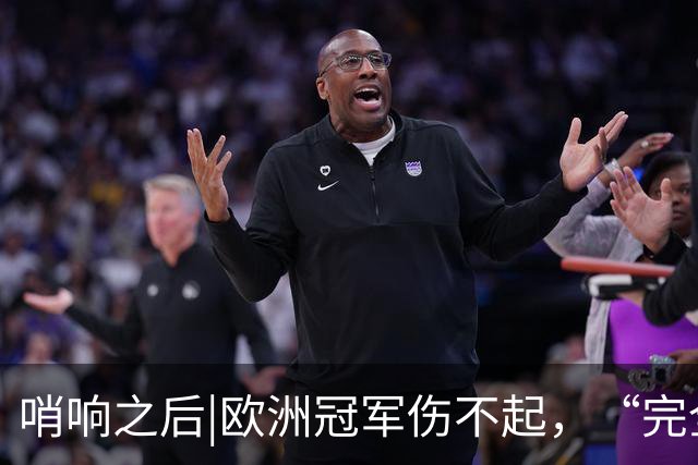 哨响之后|欧洲冠军伤不起，“完全体”斗牛士啥时亮相？