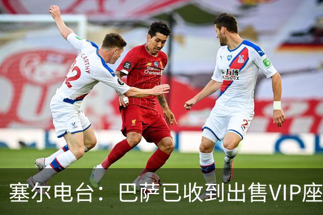 塞尔电台：巴萨已收到出售VIP座位的1400万欧元尾款