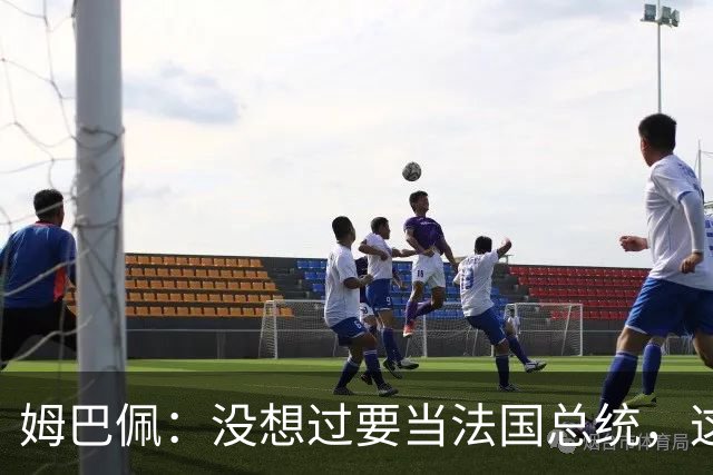 姆巴佩：没想过要当法国总统，这不在我的计划中，我已经够招人恨了