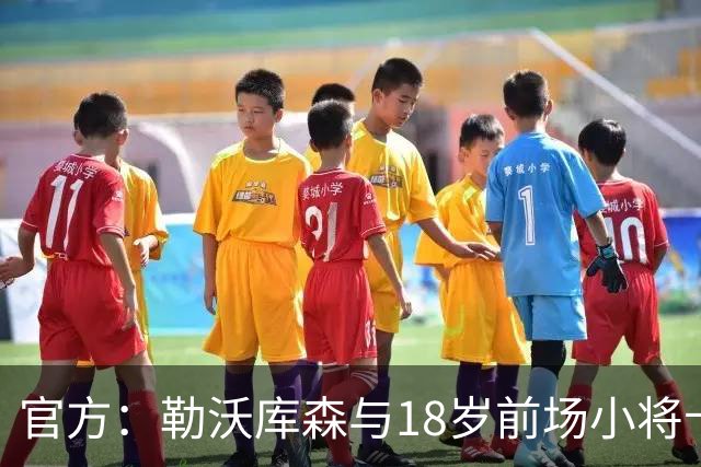 官方：勒沃库森与18岁前场小将卡尔布雷斯续约至2031年