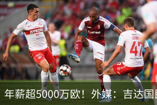 年薪超5000万欧！外媒：吉达国民可以支付1500万美元解约马赫雷斯