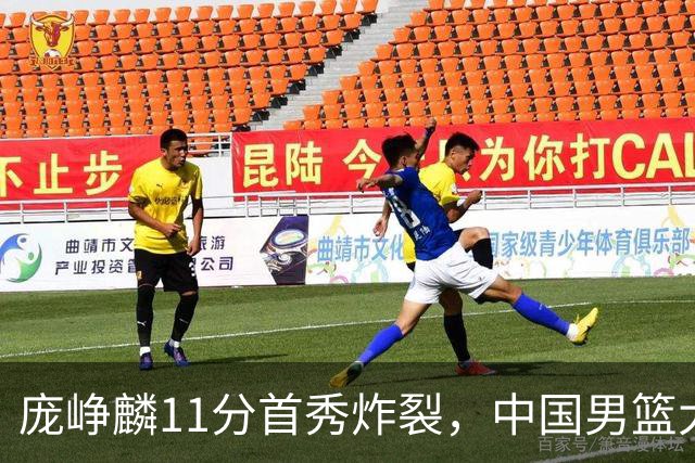 庞峥麟11分首秀炸裂，中国男篮大胜台北搭上12强赛末班车