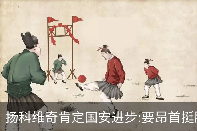 扬科维奇肯定国安进步:要昂首挺胸 做得非常好了