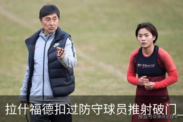 拉什福德扣过防守球员推射破门 英格兰4-2领先克罗地亚