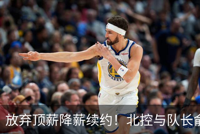 放弃顶薪降薪续约！北控与队长俞长栋续约
