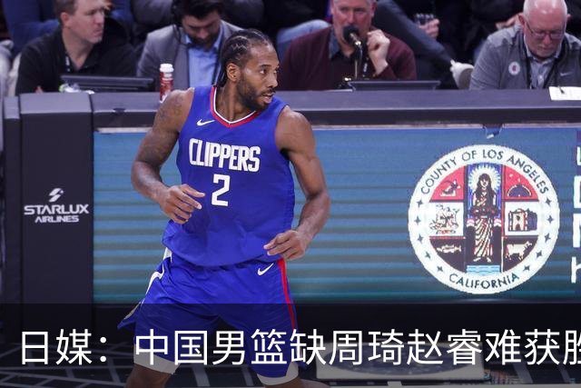 日媒：中国男篮缺周琦赵睿难获胜！日本球迷：输中国队23分！