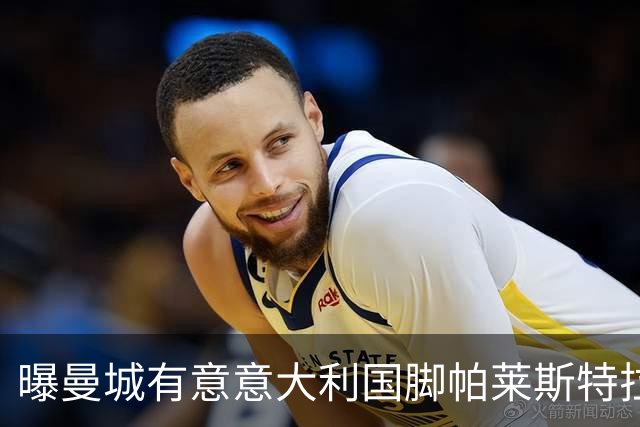 曝曼城有意意大利国脚帕莱斯特拉 若加盟将与努涅斯竞争