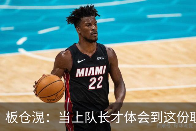 板仓滉：当上队长才体会到这份职责的压力所在 未来还需慢慢磨练