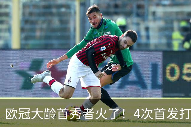 欧冠大龄首秀者火了！4次首发打入9球追平莱万