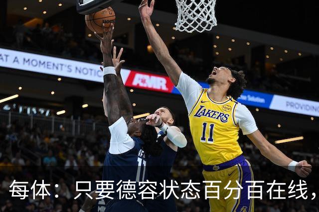 每体：只要德容状态百分百在线，他毫无疑问是世界同位置顶尖球员