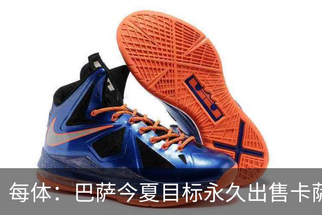每体：巴萨今夏目标永久出售卡萨多，最低转会费2000万欧元