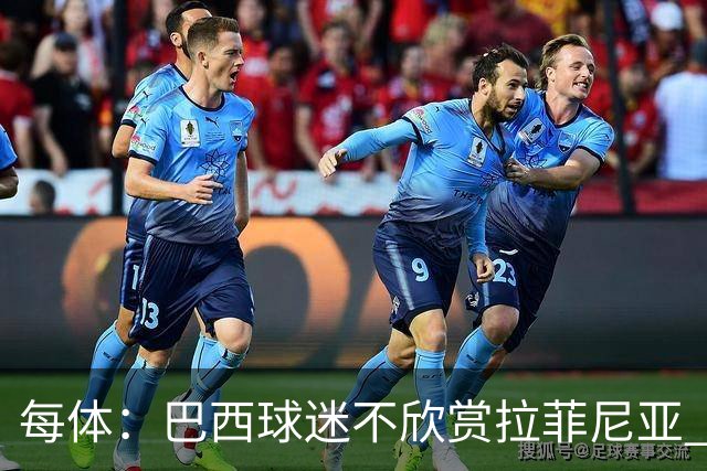 每体：巴西球迷不欣赏拉菲尼亚 1-1平摩洛哥让情况更加严重