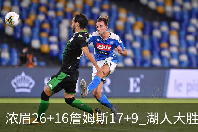 浓眉26+16詹姆斯17+9 湖人大胜锁定小组头名