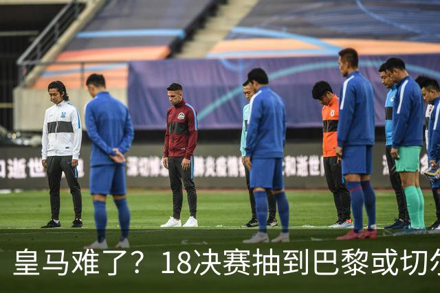 皇马难了？1/8决赛抽到巴黎或切尔西可能性达5成