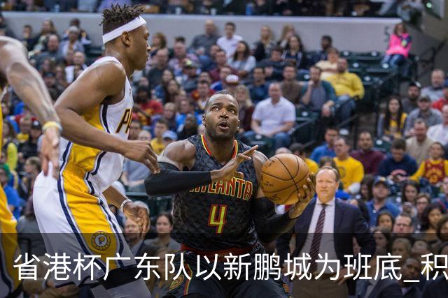 省港杯广东队以新鹏城为班底 积极协调拜合拉木参赛