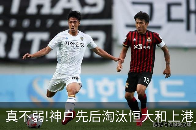 真不弱!神户先后淘汰恒大和上港 冤枉卡纳瓦罗了?