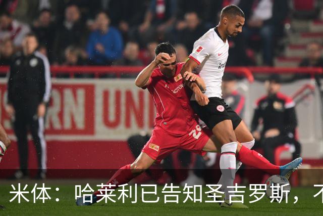 米体：哈莱利已告知圣吉罗斯，不参加任何可能危及转会国米的比赛