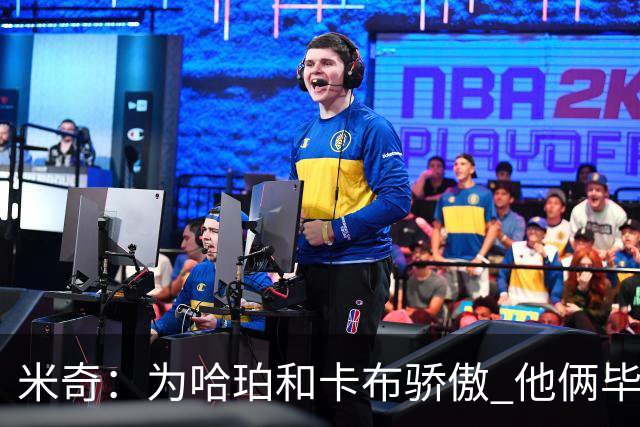 米奇：为哈珀&卡布骄傲 他俩毕竟还是新秀 却已站在总决赛舞台