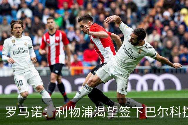罗马诺：利物浦渴望签下巴尔科拉，但要说服巴黎放人绝非易事