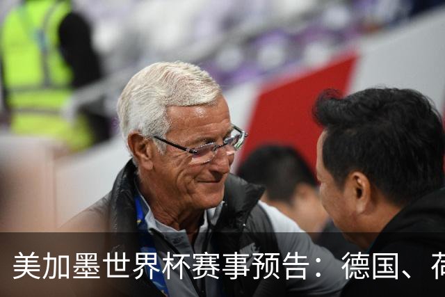 美加墨世界杯赛事预告：德国、荷兰凌晨首秀