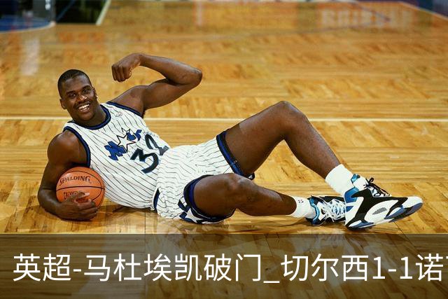 英超-马杜埃凯破门 切尔西1-1诺丁汉森林