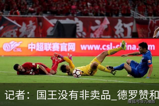 记者：国王没有非卖品 德罗赞&拉文或被裁掉 萨博尼斯也可被交易