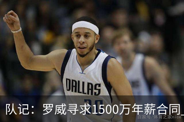队记：罗威寻求1500万年薪合同 预计不会留在开拓者