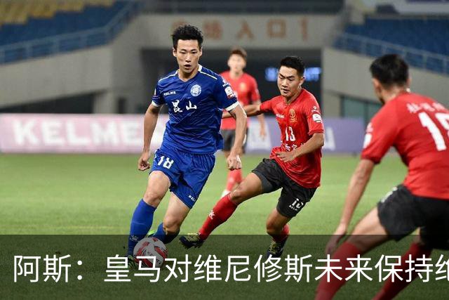 阿斯：皇马对维尼修斯未来保持绝对冷静，俱乐部利益高于一切