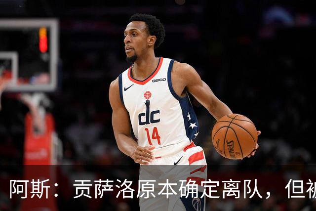 阿斯：贡萨洛原本确定离队，但被穆帅叫停，穆帅想亲自考察他
