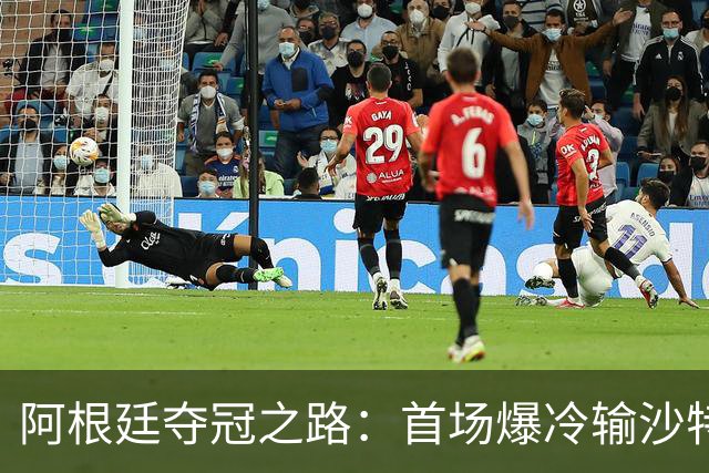 阿根廷夺冠之路：首场爆冷输沙特 经历2次点球大战