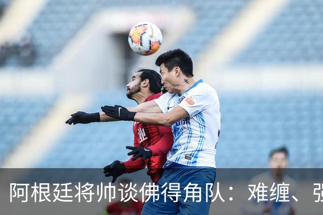 阿根廷将帅谈佛得角队：难缠、强大……
