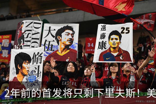 2年前的首发将只剩下里夫斯！美媒：湖人彻底推倒重建了