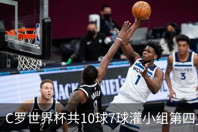 C罗世界杯共10球7球灌小组第四 战克罗地亚盼破荒自证