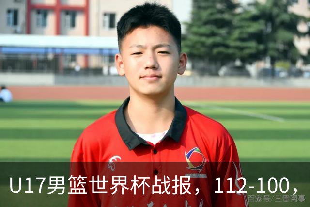 U17男篮世界杯战报，112-100，亚洲第三领先25分被逆转